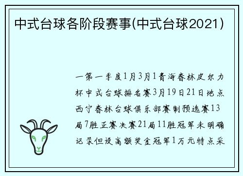 中式台球各阶段赛事(中式台球2021)