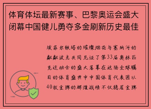 体育体坛最新赛事、巴黎奥运会盛大闭幕中国健儿勇夺多金刷新历史最佳战绩