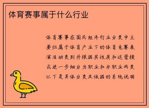 体育赛事属于什么行业
