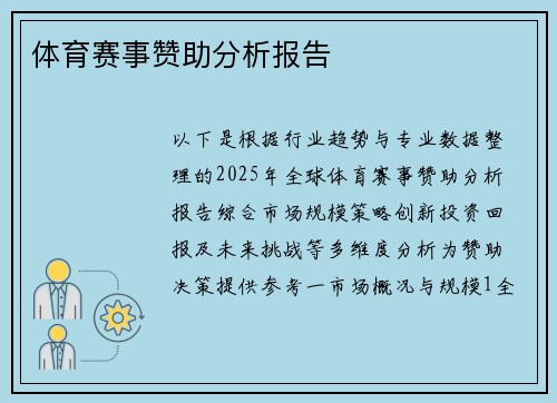 体育赛事赞助分析报告