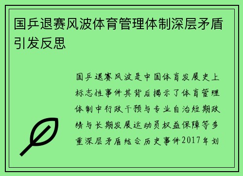 国乒退赛风波体育管理体制深层矛盾引发反思